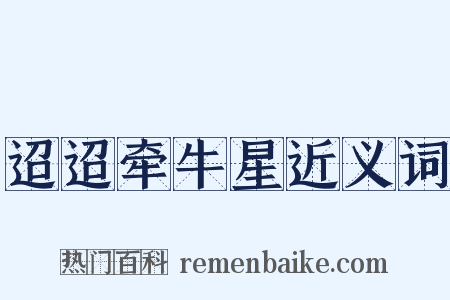 迢迢牵牛星近义词是什么意思的图片